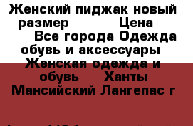 Женский пиджак новый , размер 44-46. › Цена ­ 3 000 - Все города Одежда, обувь и аксессуары » Женская одежда и обувь   . Ханты-Мансийский,Лангепас г.